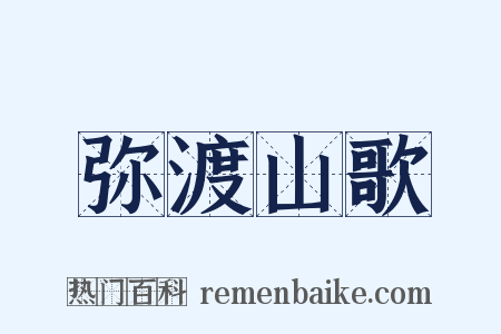 弥渡山歌是什么意思的图片
